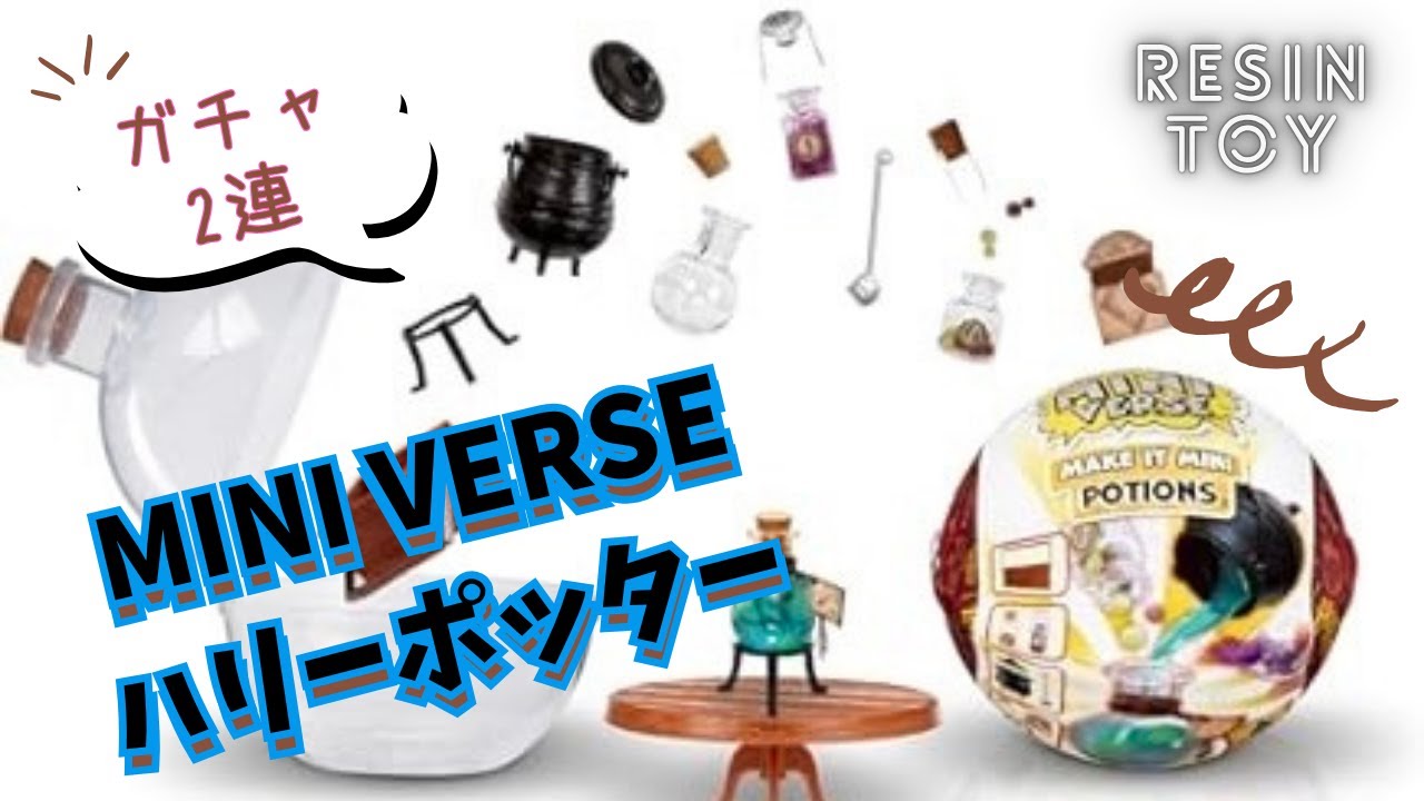 【mini verse】ランダムレジントイミニバースハリーポッターを2個開封して作ってみた/Unboxing MINI VERSE make it mini food/uv resin/147