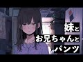 【ASMR/囁き】妹とお兄ちゃんとパンツ【シチュエーションボイス】