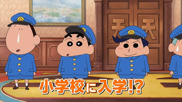 しんのすけが入学!?『映画クレヨンしんちゃん　謎メキ！花の天カス学園』予告編
