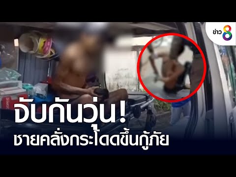 จับกันวุ่น! ชายคลั่งกระโดดขึ้นกู้ภัย | คุยข่าวเย็นช่อง8 | 26 ส.ค. 65