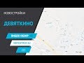 Новостройки Девяткино. Инфраструктура, транспортная доступность, цены и долгострои