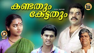 Malayalam full movie | Kandathum kettathum | Jagadeesh | Balachandra menone | Mala | Thilakan -