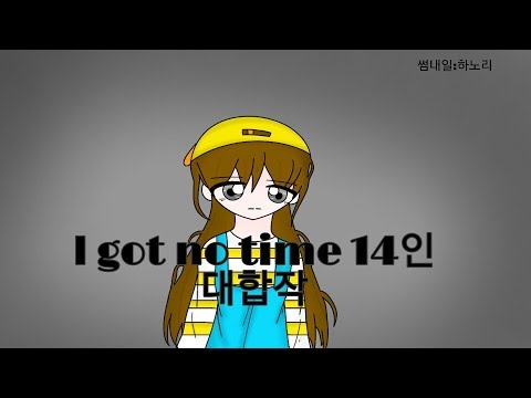 I got no time 14인 뜰팁 합작