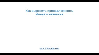 Принадлежность с именами, городами и странами в немецком Принадлежность с именами, городами и странами в немецком