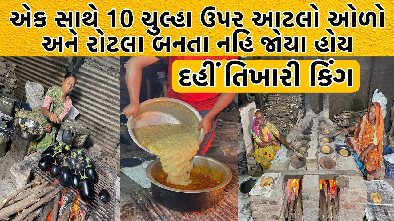 અત્યાર સુધીની બેસ્ટ દહીં તિખારી અને રીંગણ નો ઓળો ને રોટલા જમ્યા | તપેલા ભરી ભરી ને ઓળો તૈયાર થાય છે