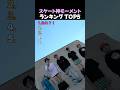 スケート神モーメント7