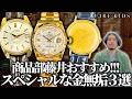 藤井おすすめ金無垢時計3選! GRAND SEIKO|IWC|ROLEX