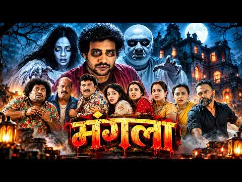 मंगला (Horror Comedy Movie) सुपरहिट (HD) ब्लॉकबस्टर साउथ इंडियन हिंदी डब्ड हॉरर कॉमेडी मूवी