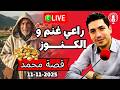 راعي غنم يكشف كنوز المغرب المخفية منذ القدم بقلب مفتوح 2025 