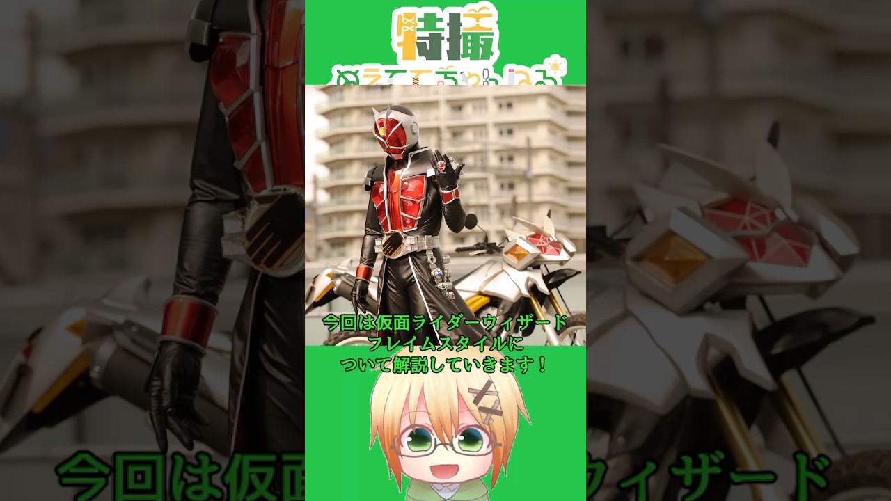 仮面ライダーウィザードフレイムスタイルをゆっくり解説 #仮面ライダー #kamenrider #仮面ライダーウィザード #仮面ライダー解説 #shorts