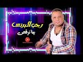 رجب البرنس بينا نرقص راديو نغماتى