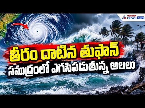 Cyclone Arnab: తీరంలో అల్లకల్లోలం | Andhra Pradesh Weather | Asianet News Telugu