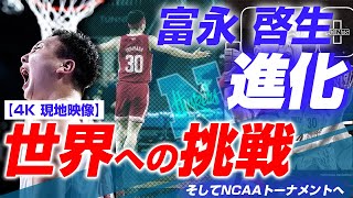 【4Ｋ映像】富永啓生 衝撃の世界戦デビュー！大学ラストシーズンで結果を残しNCAAトーナメントへ！