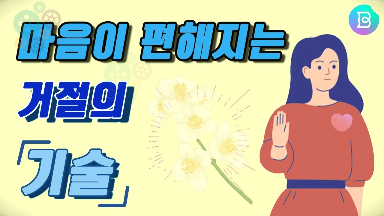 내가 거절을 못하는 이유! 거절하기 위해 내가 알아야 할 세가지, 거절하는 방법에 대해서 알아봅시다! 거절의 기술을 알면 맘이 ...