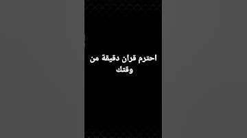 احترم قران كريم  دقيقة من فضلك