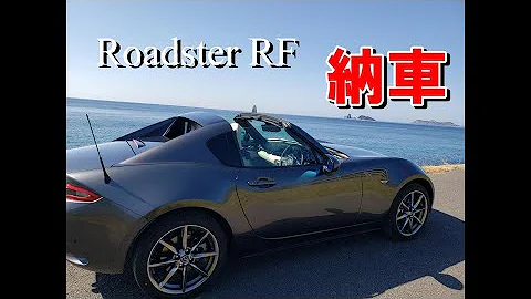 ロードスターrf 納車 最高にわくわくした一日 Mp3 ロードスターrf 納車 最高にわくわくした一日 Mp3