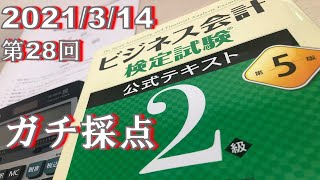 【資格】第28回ビジネス会計検定2級 ガチ採点【合格？不合格？】