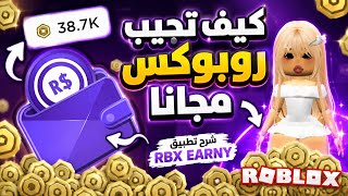 💰أفضل تطبيق لربح الروبوكس مجانًا | شرح RBX Earny