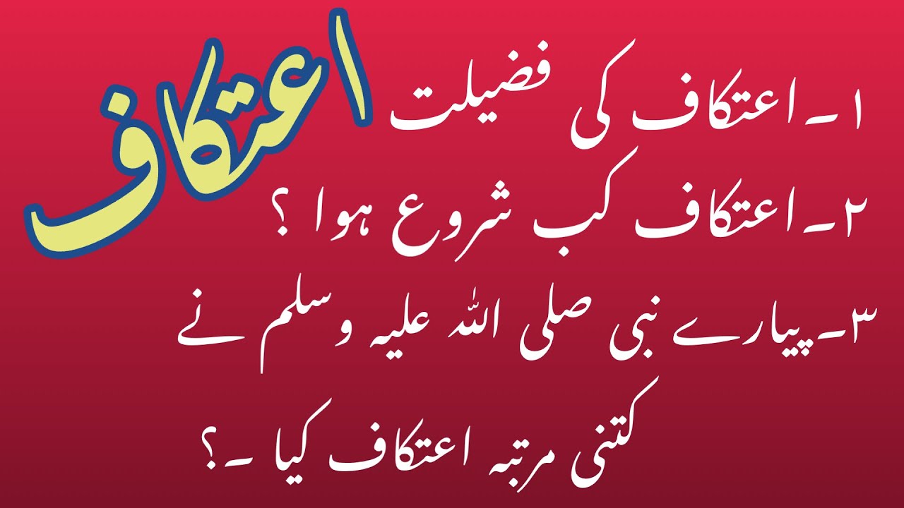 Aitikaf || Aitikaf ki Fazeelat || Aitikaf kab Shuru hua ? || Pyarai Nabi nay kitnay Aitikaf kiye ? 