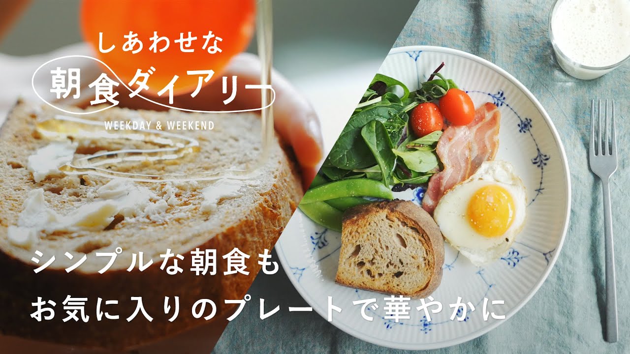 友人の手作りパンで幸せ気分 一人暮らし朝ごはん【しあわせな朝食ダイアリー】インテリアスタイリスト・岩佐知布由さん篇　コーヒー/器/バナナジュース/キッチンアイテム