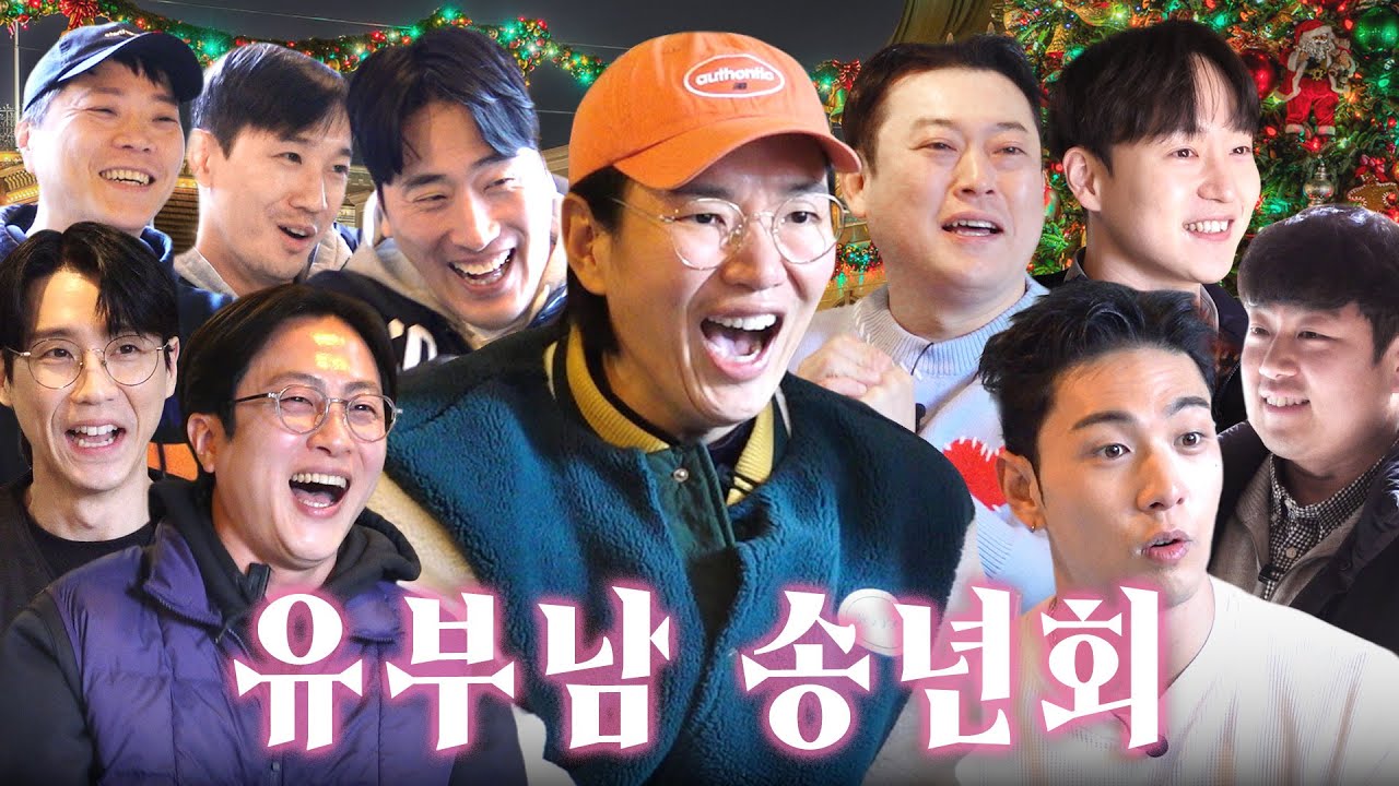 아내 몰래 유부남 송년회 (feat.신년회 허락 꿀팁)