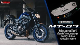 Yamaha MT-07 รีวิวมอเตอร์ไซค์ตัวเฉียบบนถนน พลังสูง คล่องตัว ขี่สนุกจนต้องร้องขอชีวิต