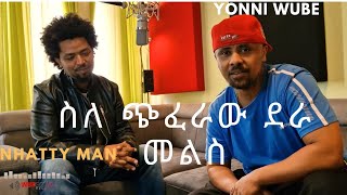 Nhatty Man & ​⁠@yonniwube ስለ ጭፈራው ደራ …
