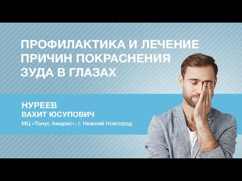 Профилактика и лечение причин покраснения и зуда в глазах