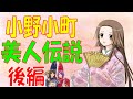 【小野小町】小野小町・美人伝説    和歌ランキング BEST14【後編】