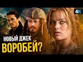 Пираты Карибского Моря 6 - разбор анонса Disney!