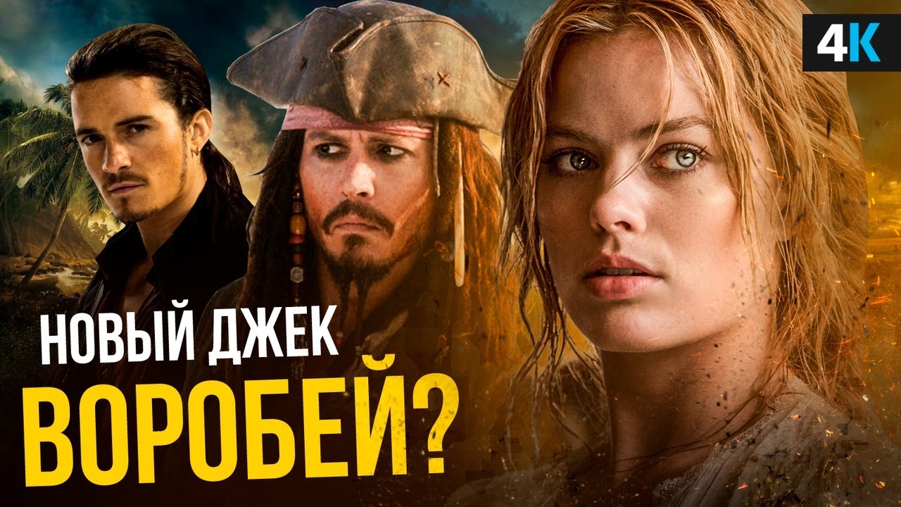 Новые Фильмы Про Пиратов 2021 2022 Года Новые Фильмы Про Пиратов 2021 2022 Года