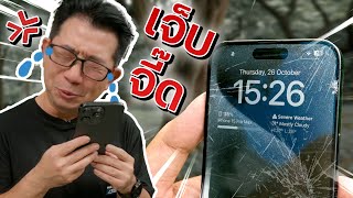 พลีชีพ iPhone 15 Pro Max ตกลงพื้นปูนแต่ละที มีซี๊ดด!! [Drop-Test]