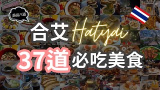合艾 Hatyai 37道必吃美食！