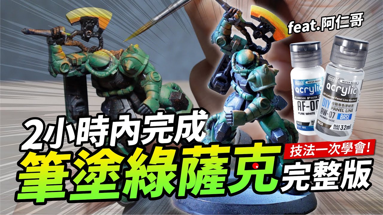 【只能用水漆的小房間】筆塗薩克一次就會！平塗技巧/高光陰影/螢光效果/滲線製作！ GUNDAM ASSEMBLE!