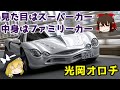 【しくじり車】見た目はスーパーカー、中身はファミリーカー!?光岡・オロチ【ゆっくり解説】