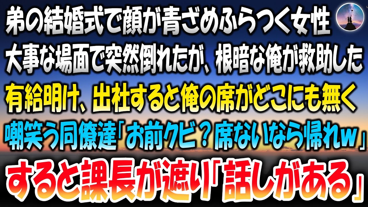 【感動する話】有給休暇で弟の結婚式に列席中大事なシーンで突然倒れたガリガリ女性を根暗な俺が助けた→5日後出社すると俺の席がどこにもなく同僚「クビ？席ないなら帰れよｗ」すると遮るように課長「話がある」