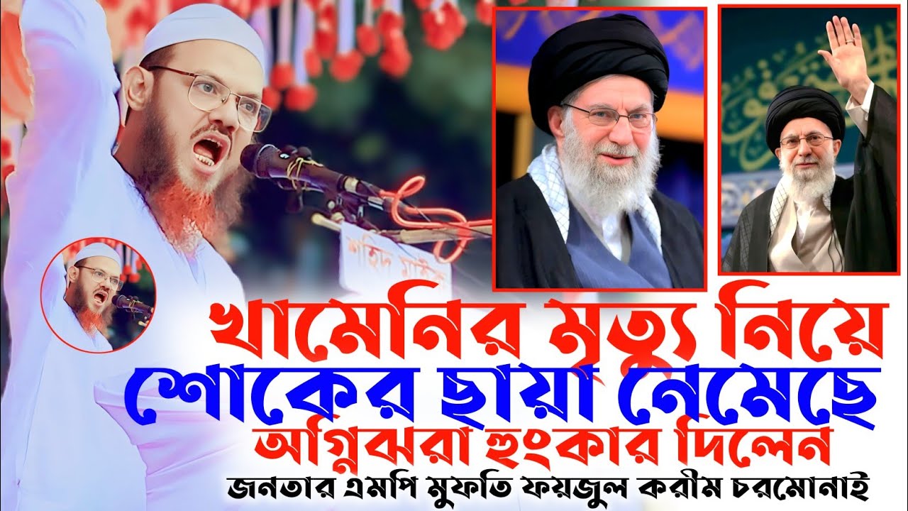 আয়া/তুল্লাহ খো/মেনির মৃ/ত্যু নিয়ে অগ্নি/ঝরা হুংকার দিলেন শায়েখে চরমোনাই। Faizul Karim Chormonai News