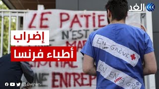 مستشفيات فرنسا ستعاني.. الأطباء يقررون تمديد الإضراب والحكومة تفشل ف تلبية مطالبهم