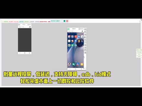 云控远程批量控制，低延迟，支持无障碍模式、adb（开发者模式）、hid模式，轻松完虐市面上的一切云控群控软件