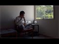 能管 稽古「序之舞 序」【笛稽古歴 3年3ヶ月】 - YouTube
