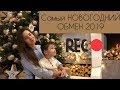 Самый НОВОГОДНИЙ ОБМЕН 2019 среди мам- блогеров. Запорожская Анна