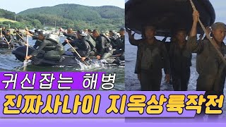 해병대  7일간의 상륙훈련 (일요스페셜) [밀덕실험] KBS 방송