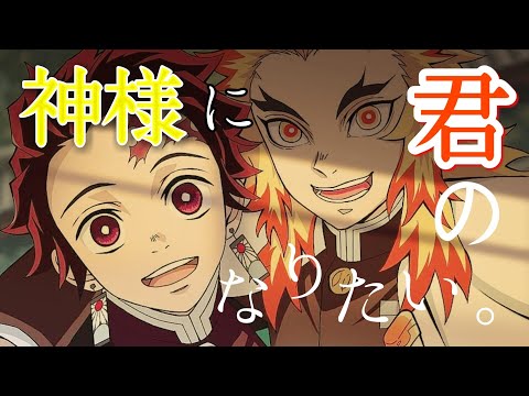 【MAD】鬼滅の刃／君の神様になりたい。