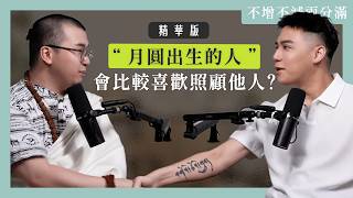 【#不增不減兩分滿 】EP47 精華版｜月曜跟「感情」有沒有關係！四種「月相」所代表的人格特質一次看！ft. 梵學家 Satyavrata Shiva