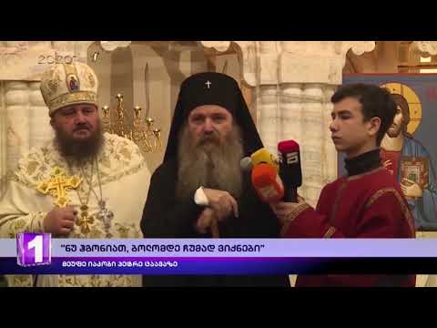 იმ ადამიანს ჭკუა არ აქვს, ვინც პატრიარქს ბრძოლას გამოუცხადებს მეუფე იაკობი