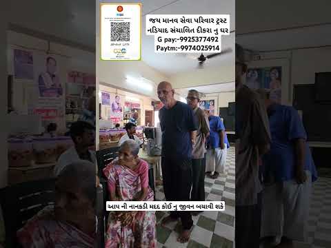 જય માનવ સેવા પરિવાર ટ્રસ્ટ નડિયાદ સંચાલિત દીકરા નુ ઘરG pay:-9925377492 Paytm:-9974025914
