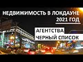 НЕДВИЖИМОСТЬ В ЛОКДАУНЕ - КОНЕЦ 2021 ГОДА / АГЕНТСТВА -ЧЕРНЫЙ СПИСОК