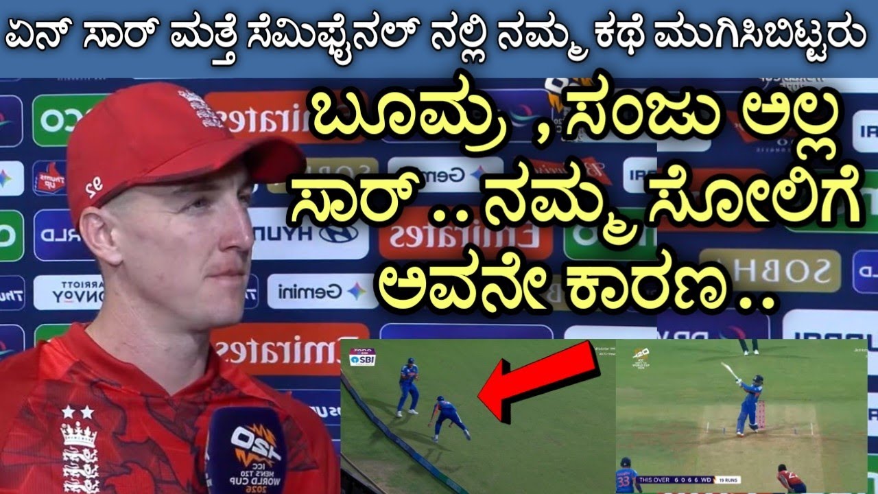 ಸೆಮಿಫೈನಲ್ ನಲ್ಲಿ ಸೋತು ವರ್ಲ್ಡ್ ಕಪ್ ನಿಂದ ಹೊರಬಿದ್ದ ಬಳಿಕ ಇಂಗ್ಲೆಂಡ್ ಕ್ಯಾಪ್ಟನ್ ಹೇಳಿದ್ದೇನು ನೋಡಿ.! #indvseng 