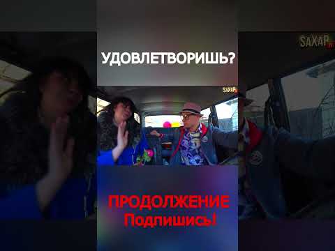 Пранк в Авто - Свидание с Надюшей 🔥 Шепелявый Сахар Тв и свидание с Красавицей #юмор #пранк