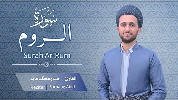 سورة الروم بصوت سەرهەنگ عابد -Surah Ar-Rum - sarhang abed مقام بيات و ماهوري و ركباني و حجاز عراقي